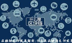   区块链支付发票解析：什么是区块链支付发票？