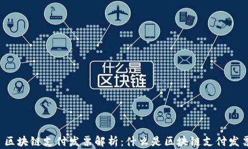 
  区块链支付发票解析：什么是区块链支付发票？