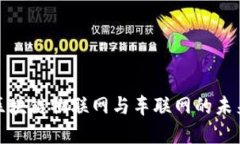 深入探讨区块链物联网与车联网的未来发展趋势