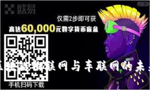 深入探讨区块链物联网与车联网的未来发展趋势
