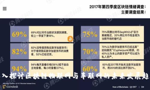 深入探讨区块链物联网与车联网的未来发展趋势