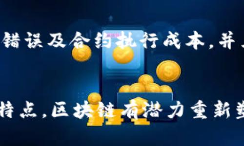 区块链思想是什么意思

区块链是一种分布式的数字账本技术，其核心思想在于通过去中心化的机制实现数据的安全和透明。它不仅是一种技术，也是一个全新的思维模式。以下是对“区块链思想”更详细的探讨：

1. 去中心化
区块链技术最大的特点就是去中心化，意味着系统不再依赖于单个中央机构，而是通过网络中的每一个节点共同维护数据。这种结构提高了系统的抗审查性和安全性，任何一方不能单独控制整个区块链，而是需要通过网络中的多数节点进行验证。

2. 透明性
在区块链上进行的每一笔交易都被记录在链上且对所有参与者开放。任何人都可以查阅这些记录，使得交易透明，减少了信息不对称。这种透明性可以增强信任，特别是在缺乏第三方信任的情况下。

3. 不可篡改性
一旦数据被写入区块链，就几乎不可能被篡改。每个区块都包含前一个区块的哈希值，形成一条链。要更改某个区块的信息，攻击者不仅需要修改该区块，还需要修改后续所有区块，这在技术上几乎是不可能完成的。

4. 共识机制
区块链使用共识机制来确保所有交易的合法性和准确性，比如比特币使用的工作量证明(PoW)和以太坊正在转向的权益证明(PoS)。这些机制确保网络中大多数参与者达成共识后，交易才能被记录在区块链上。

5. 智能合约
智能合约是区块链技术的一项重要功能，允许在没有中介的情况下自动执行合约条款。这种自动化降低了人为错误及合约执行成本，并且增加了交易的效率和速度。

总结
区块链思想不仅局限于技术实现，它还影响着我们的社会、经济和文化结构。通过去中心化、透明和不可篡改等特点，区块链有潜力重新塑造我们对信任、价值和合作的理解与实践。未来的区块链发展，将进一步推动各个行业的变革。