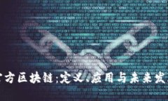 官方区块链：定义、应用与未来发展