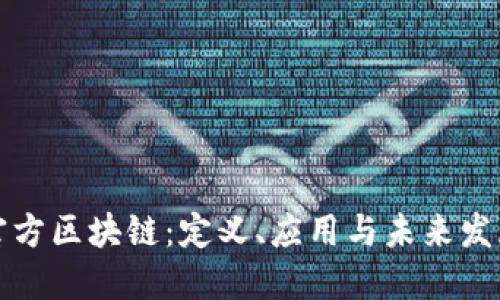 官方区块链：定义、应用与未来发展