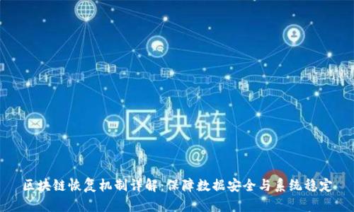 区块链恢复机制详解：保障数据安全与系统稳定