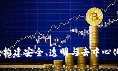 区块链的军规：构建安全、透明与去中心化的新商业规范