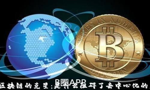 
探秘区块链的克星：是什么阻碍了去中心化的未来?