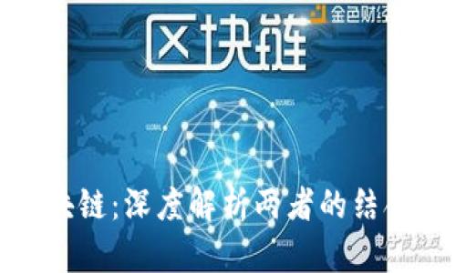 : 物联网与区块链：深度解析两者的结合及其未来潜能