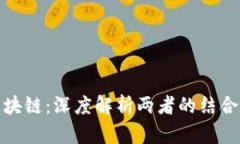 : 物联网与区块链：深度解析两者的结合及其未来