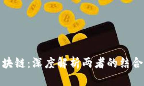 : 物联网与区块链：深度解析两者的结合及其未来潜能