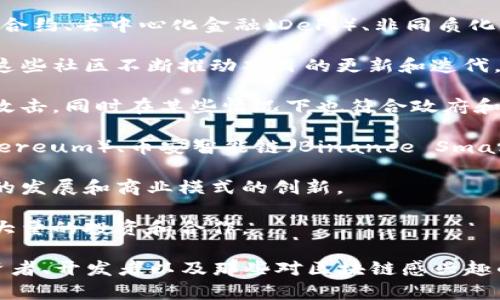 国际主流区块链是指在全球范围内被广泛接受、使用和认可的区块链技术和项目。这些区块链通常具有较高的技术成熟度、强大的社区支持和相对稳定的市场表现。以下是一些相关的特点和背景信息：

1. **技术成熟度**：国际主流区块链项目通常经过多次迭代，技术稳定性高，能够支持大规模的用户和交易需求。

2. **广泛应用**：这些区块链不仅限于数字货币交易，还有很多应用场景，如智能合约、去中心化金融（DeFi）、非同质化代币（NFT）、供应链管理等。

3. **全球社区支持**：国际主流区块链通常拥有一个积极的开发者和用户社区，这些社区不断推动项目的更新和迭代。

4. **安全性与合规性**：主流区块链在安全性上有较高的标准，有效地防范各种攻击，同时在某些情况下也符合政府和行业的合规要求。

5. **举例**：一些知名的国际主流区块链项目包括比特币（Bitcoin）、以太坊（Ethereum）、币安智能链（Binance Smart Chain）、Solana等。

6. **影响力**：国际主流区块链不仅影响着数字货币市场的格局，也推动着技术的发展和商业模式的创新。

7. **投资与发展**：由于其成熟度和应用潜力，国际主流区块链项目往往吸引了大量的投资和合作。

在区块链技术不断发展的背景下，理解这些主流项目的特征和应用场景，对于投资者、开发者以及那些对区块链感兴趣的人来说，都是至关重要的。