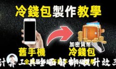 区块链计算工具全面解析：提升效率的利器