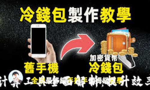 
区块链计算工具全面解析：提升效率的利器