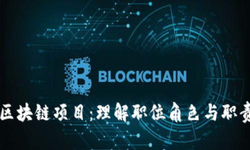 区块链项目：理解职位角色与职责