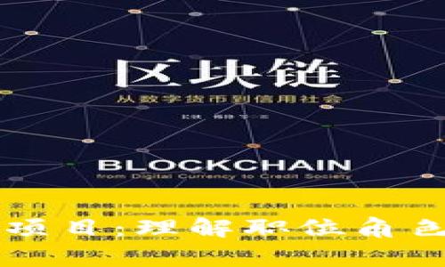 区块链项目：理解职位角色与职责