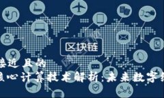 思考一个接近且的  : 区块链核心计算技术解析：