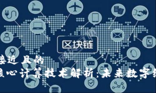 思考一个接近且的  
: 区块链核心计算技术解析：未来数字经济的基石