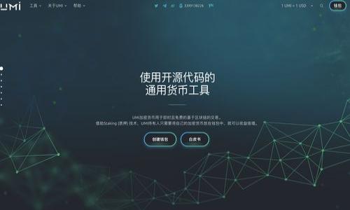区块链商会是一个专注于推动区块链技术和应用发展的行业组织。这类商会通常由从事区块链技术研发、应用、投资及相关服务的企业、机构和个人组成，旨在促进参与者之间的信息交流、资源共享以及行业标准的制定。以下是对“区块链商会”的详细介绍，涵盖其定义、功能、重要性及其未来的发展趋势。

### 一、区块链商会的定义
区块链商会是一个行业自律组织，旨在汇聚区块链领域的企业、专家和投资者。该商会的主要目标包括：

- **促进交流与合作**：为会员提供一个交流合作的平台，分享经验、技术和资源。
- **行业标准制定**：推动区块链行业的标准化，制定行业规范，提升行业整体服务水平。
- **政策倡导**：代表业界向政府、监管机构等提出建议，倡导利于区块链发展的政策和法规。
- **培养人才**：通过举办培训、研讨会等活动，提高行业从业人员的素质和专业技能。

### 二、区块链商会的功能
1. **信息共享**    
   区块链商会能够提供最新的行业动态、技术趋势以及市场需求分析，为会员提供重要的信息支持。

2. **资源整合**    
   通过联合会员企业的资源，商会可以帮助各类企业找到合作伙伴、投资者及供应商。

3. **行业引导**    
   商会在区块链技术及应用的推广中起到引导作用，推动企业之间的协作与创新。

4. **品牌提升**    
   加入商会的企业可以通过商会的活动和平台提升自身品牌形象，增强市场竞争力。

5. **教育培训**    
   商会定期举办各种培训、讲座及研讨会，提升从业者的专业素质，为行业培养高素质的人才。

### 三、区块链商会的组成
- **会员单位**：包括区块链企业、技术服务商、投资机构等。
- **专业委员会**：根据不同领域或技术方向设立的委员会，针对性的开展行业研究与标准化工作。
- **顾问团队**：由行业内知名专家、学者组成，为商会及会员提供专业咨询与指导。

### 四、区块链商会的成立与发展背景
区块链技术的发展速度极快，带来了巨大的经济潜力与市场机会。同时，也伴随着技术的不成熟和监管政策的模糊，这就需要一个集中的平台来进行引导与规范。

### 五、区块链商会的案例分析
1. **中国区块链应用研究中心**    
   该中心致力于区块链技术的研究与应用推广，为政府和企业提供咨询服务。

2. **国际区块链商会**    
   汇聚全球的区块链企业，加强国际间的合作与交流，推动区块链技术的全球发展。

### 六、区块链商会的未来发展趋势
随着区块链技术的不断成熟，区块链商会的功能和影响力将会进一步增强。未来可能会在以下几个方面持续发展：

1. **跨行业协作**：推动跨行业合作，推动区块链技术在更多领域的应用。
2. **政策影响力增强**：在政策法规的制定和变革中发挥更大作用，成为政策制定的重要参与者。
3. **全球化发展**：随着国际交流的增多，区块链商会的国际化程度将会加深。

### 相关问题
1. **区块链商会对区块链技术推广的影响是什么？**
2. **加入区块链商会有什么具体的好处？**
3. **区块链商会如何促进会员之间的合作？**
4. **区块链商会在政策倡导方面扮演了怎样的角色？**
5. **区块链商会如何应对行业挑战和机遇？**
6. **未来区块链商会将面临哪些发展趋势和挑战？**

如有需要，我可以进一步为每个问题进行800字的详细解答！