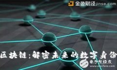 ORG生命体区块链：解密未来的数字身份与价值体