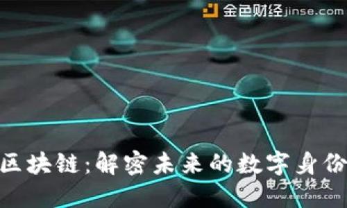 ORG生命体区块链：解密未来的数字身份与价值体系