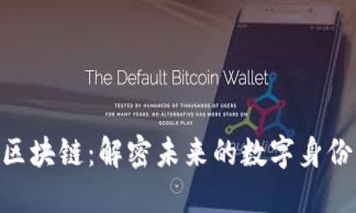 ORG生命体区块链：解密未来的数字身份与价值体系