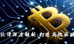 区块链服务伙伴深度解析：打造高效区块链解决