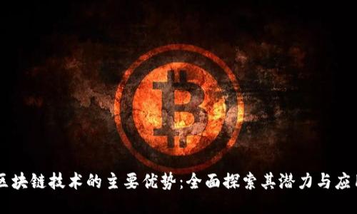 区块链技术的主要优势：全面探索其潜力与应用