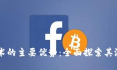 区块链技术的主要优势：全面探索其潜力与应用