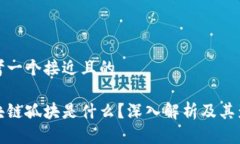 思考一个接近且的区块链孤块是什么？深入解析