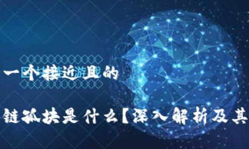 思考一个接近且的

区块链孤块是什么？深入解析及其影响
