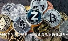区块链代码制作工具全解析 - 构建高效区块链应