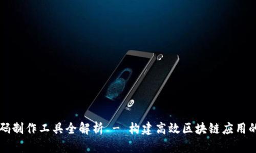 区块链代码制作工具全解析 - 构建高效区块链应用的必备指南