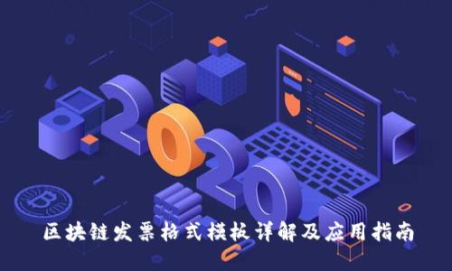 区块链发票格式模板详解及应用指南