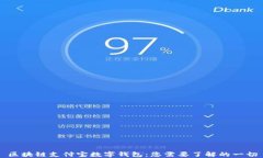 区块链支付宝数字钱包：您需要了解的一切