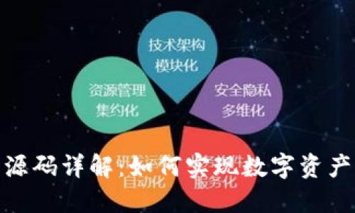 接近且的
区块链存证源码详解：如何实现数字资产的安全存证
