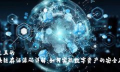 接近且的区块链存证源码详解：如何实现数字资