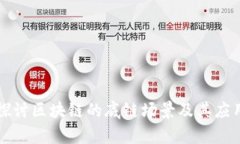 深入探讨区块链的底链场景及其应用前景