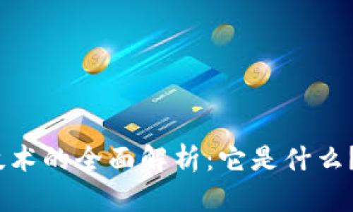 : 区块链技术的全面解析：它是什么？合法与否？