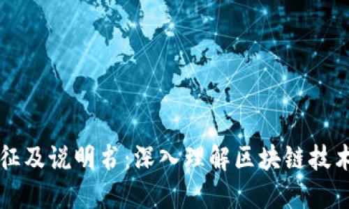 区块链的特征及说明书：深入理解区块链技术的核心要素