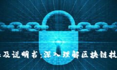 区块链的特征及说明书：深入理解区块链技术的