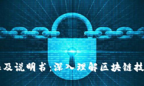 区块链的特征及说明书：深入理解区块链技术的核心要素