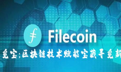 云上觅宝：区块链技术赋能宝藏寻觅新方式