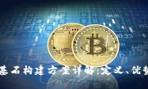 区块链基石构建方案详解：定义、优势及应用