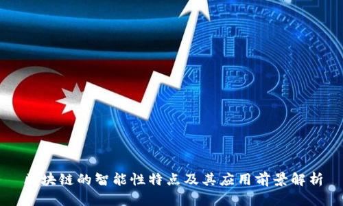 区块链的智能性特点及其应用前景解析