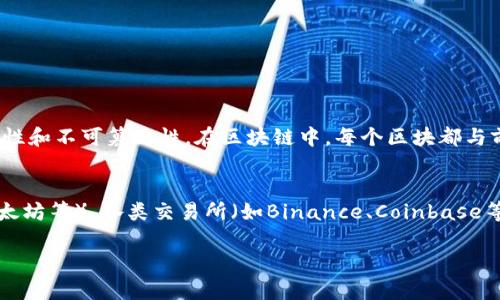区块链和币圈是当今数字经济中两个非常重要的概念，以下是对这两个术语的简要介绍：

### 区块链
区块链是一种去中心化的分布式账本技术，最初是比特币（Bitcoin）的基础技术。它通过将交易数据以区块的形式进行打包，并通过密码学技术确保数据的安全性和不可篡改性。在区块链中，每个区块都与前一个区块相连，形成一个链条，因而得名“区块链”。这种技术不仅可以用于数字货币的交易，也可以应用于各种其他领域，如供应链管理、资产管理、智能合约等。

### 币圈
币圈是指与加密数字货币（通常称为“币”）及其相关生态系统（例如交易平台、钱包、矿业、项目投资等）相关的领域。币圈通常包括各种数字货币（比如比特币、以太坊等）、各类交易所（如Binance、Coinbase等），以及以这些货币为基础开发的项目和应用。币圈有时也被称为“加密货币行业”，它与区块链技术密不可分。

如果需要更多信息或者深层次的探讨，请告知！