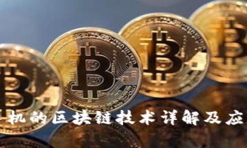 三星手机的区块链技术详解及应用前景