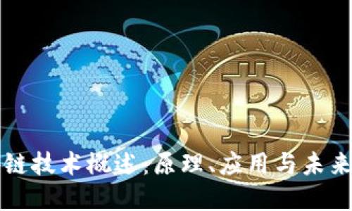 区块链技术概述：原理、应用与未来发展