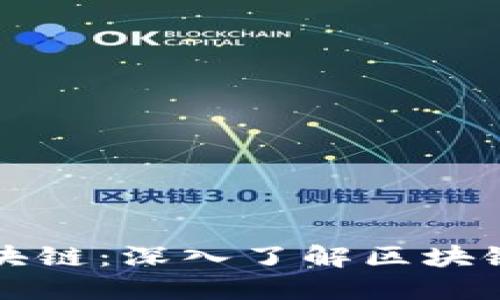 人人都懂的区块链：深入了解区块链的原理和应用
