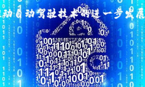 区块链驾驶技术是一个结合了区块链技术与自动驾驶技术的概念。这种技术旨在利用区块链的去中心化特性来提高自动驾驶系统的安全性、透明度和效率。以下是对这一概念的详细介绍。 

### 区块链驾驶技术的定义

区块链是一种分布式数据库技术，能够安全地记录和存储数据，而自动驾驶技术则涉及使用计算机和传感器来控制车辆的行驶。区块链驾驶技术则试图将这两种技术结合起来，以实现更高效和安全的驾驶体验。

#### 1. 数据安全性

在自动驾驶中，车辆生成和使用大量的数据，这些数据包括传感器的读数、地图数据和交通信息。区块链技术可以确保这些数据在传输和存储过程中的安全性，避免被篡改或删除。通过将重要数据记录在区块链上，所有相关方都可以可信地访问这些数据。

#### 2. 去中心化

传统的自动驾驶系统通常依赖于中心化的服务器来处理数据和决策。而区块链技术允许去中心化的数据管理，这意味着没有单一实体可以控制这些数据。这种去中心化的优势提升了系统的可靠性，减少了潜在的故障点。

#### 3. 车辆间通信

区块链能够帮助车辆与车辆之间进行安全的通信（V2V），以及车辆与基础设施之间的通信（V2I）。通过建立一个去中心化的信任网络，车辆可以在没有中介的情况下直接交换重要信息，如实时交通状况、交通规则以及道路危险等。

### 区块链驾驶技术的优势

1. **安全性增强**: 通过加密和分布式存储，数据不易被篡改，确保了自动驾驶过程中的数据安全性。这对于防止黑客攻击和系统篡改至关重要。

2. **透明性提高**: 区块链的不可篡改性确保所有参与者都可以查看数据的历史，增加了系统的透明度，帮助建立用户信任。

3. **高效的记录管理**: 区块链可以简化自动驾驶系统中数据的管理，减少了冗余和重复的数据存储，提高了效率。

4. **智能合约的应用**: 区块链可以结合智能合约，使得某些自动化决策过程变得更加高效，例如自动支付交通费用或保险索赔。

### 挑战与未来展望

尽管区块链驾驶技术具有许多潜在优势，但仍面临一些挑战：

1. **技术成熟度**: 当前的区块链技术仍在不断发展，如何高效整合到现有的自动驾驶技术中仍然是一个挑战。

2. **网络延迟**: 自动驾驶要求实时数据处理，而区块链的交易确认过程可能导致延迟，需要设计相应的解决方案来克服这一问题。

3. **法规与标准**: 关于自动驾驶的法律和政策仍在变化中，如何在合规的框架下实现区块链技术的应用是一个重要课题。

4. **用户接受度**: 公众对于区块链和自动驾驶的认知和接受程度会直接影响技术的推广与应用。

### 结论

区块链驾驶技术可能会在未来改变我们对驾驶和交通管理的理解。通过提高安全性、透明性和效率，它有潜力推动自动驾驶技术的进一步发展。

-----

如果这个主题能够满足你的需求，请告诉我。我可以帮助你提供更多详细信息，比如相关问题以及详细解答。