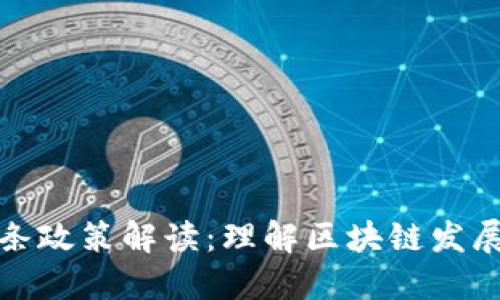 区块链十条政策解读：理解区块链发展的新机遇